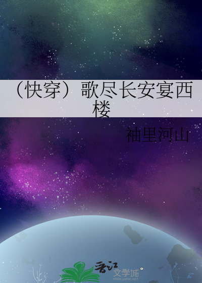 （快穿）歌尽长安宴西楼