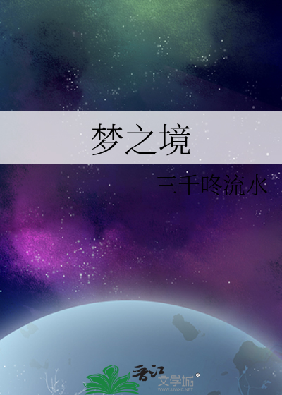 梦之境