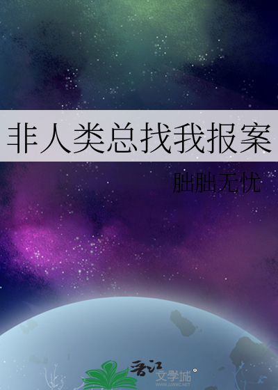 非人类总找我报案
