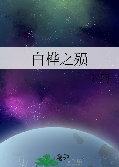 白桦之殒