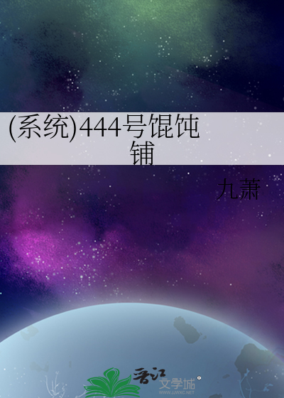 (系统)444号馄饨铺