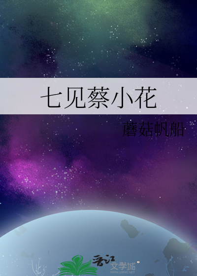 七见蔡小花