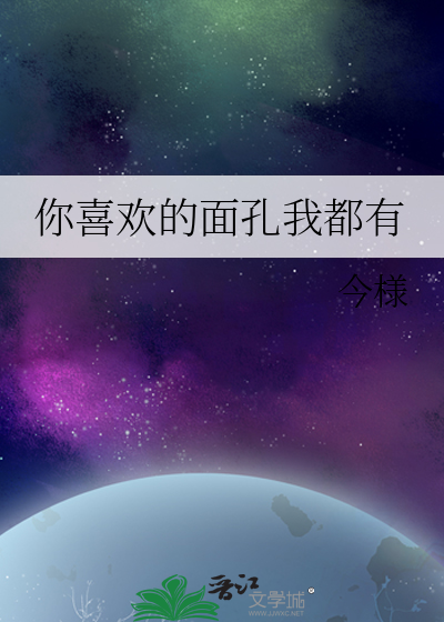 你喜欢的面孔我都有