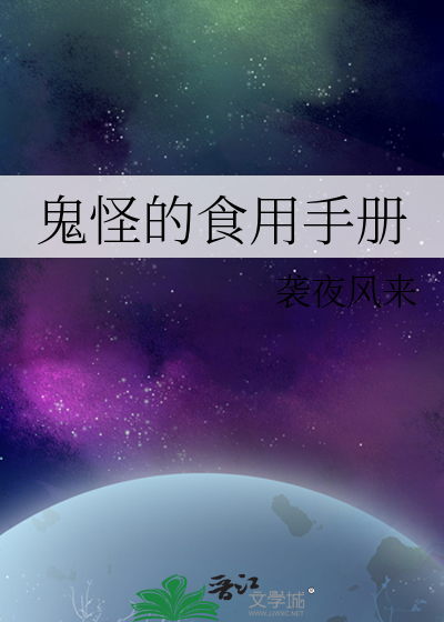 鬼怪的食用手册