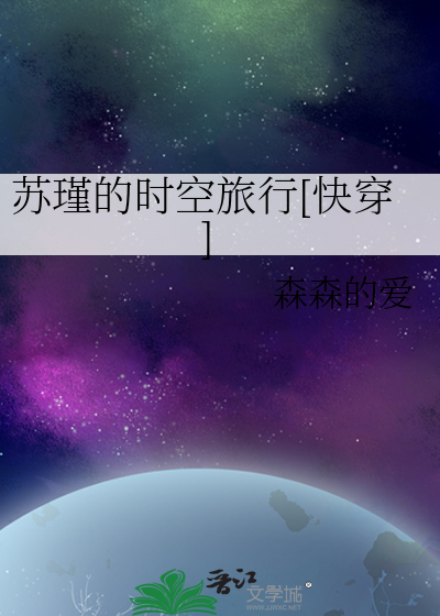 苏瑾的时空旅行[快穿]