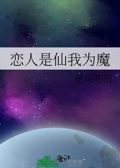恋人是仙我为魔