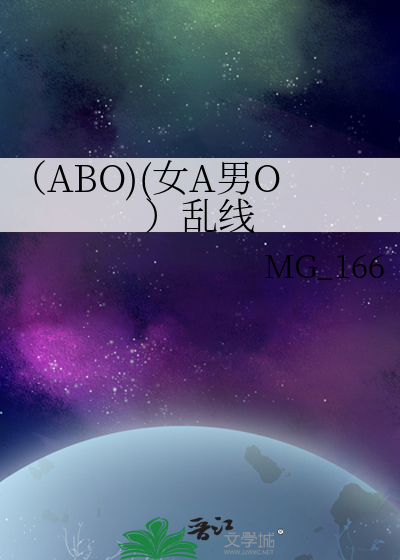 ABO)(女A男O）乱线》MG_166_晋江文学城_【原创小说|言情小说】