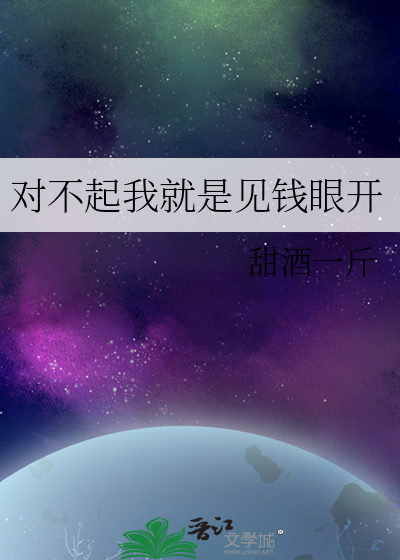 对不起我就是见钱眼开