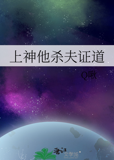 上神他杀夫证道