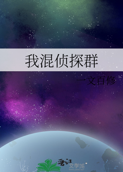 我混侦探群