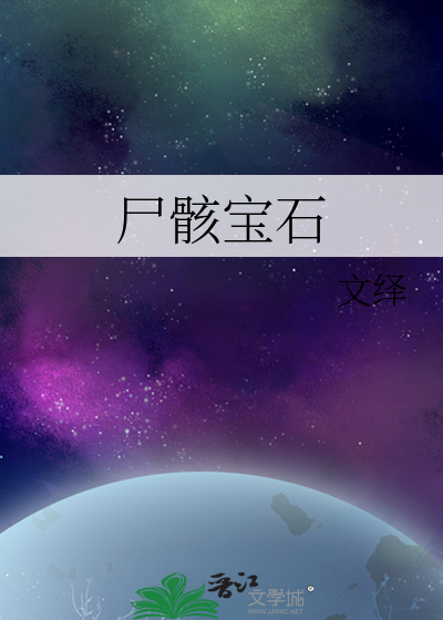 尸骸宝石
