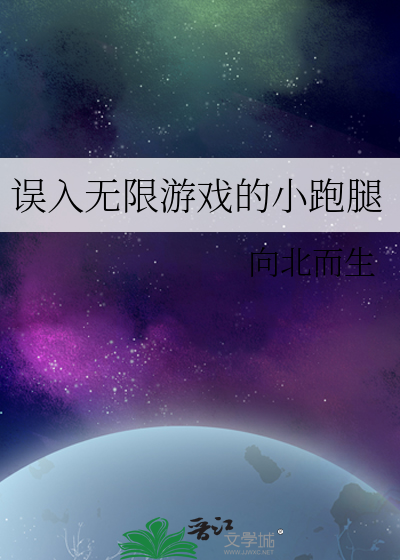 误入无限游戏的小跑腿