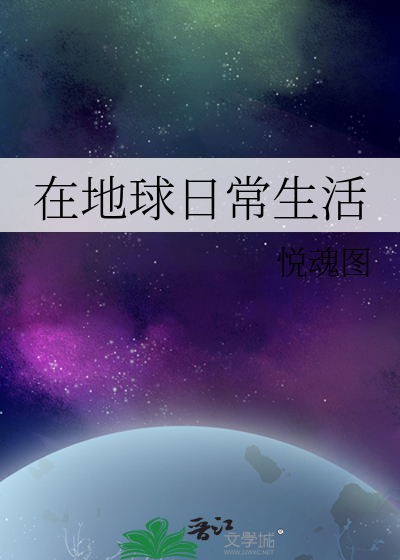 在地球日常生活