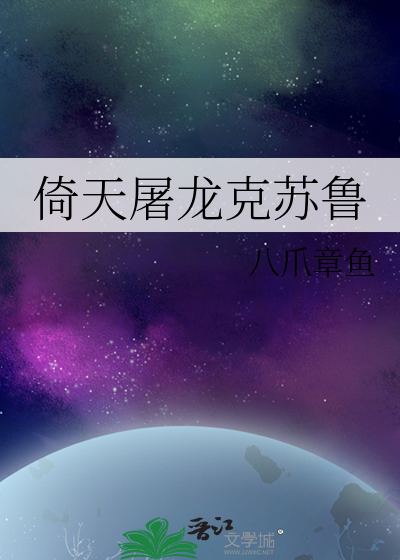 倚天屠龙克苏鲁