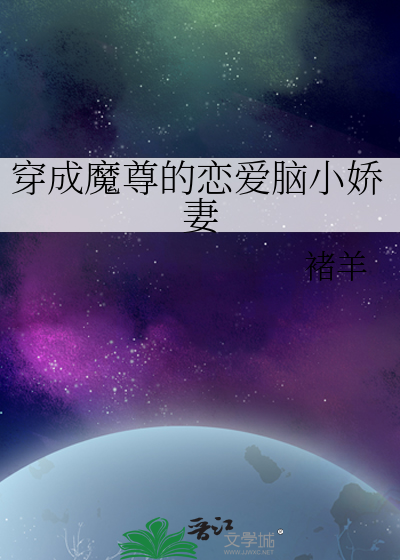 穿成魔尊的恋爱脑小娇妻