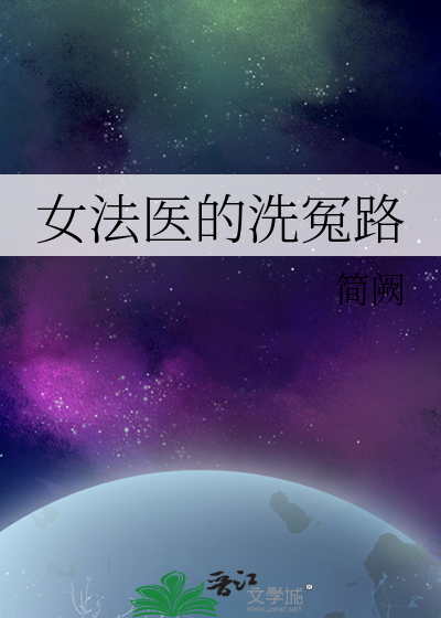 女法医的洗冤路