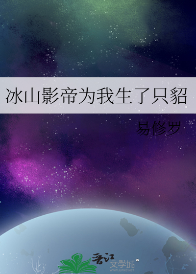 冰山影帝为我生了只貂