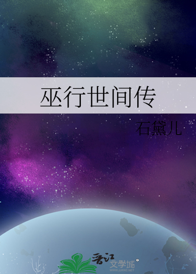 巫行世间传