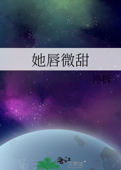 她唇微甜