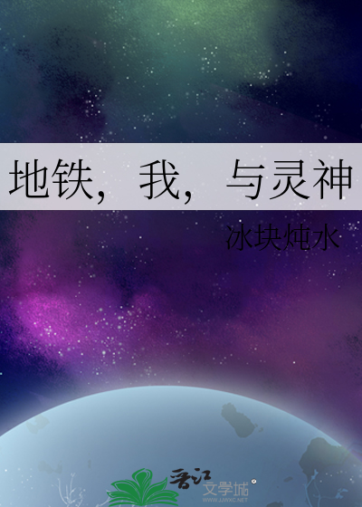 地铁，我，与灵神