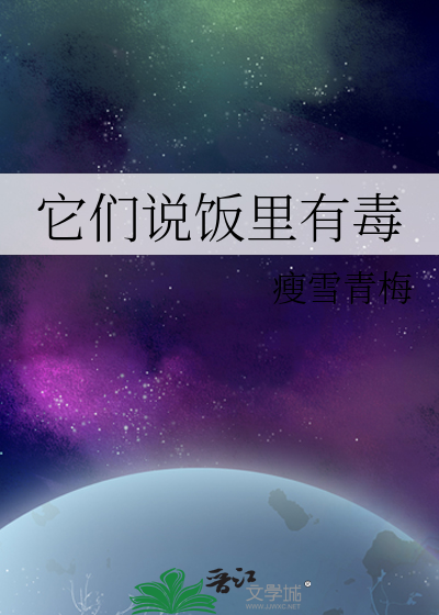 它们说饭里有毒