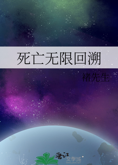 死亡无限回溯