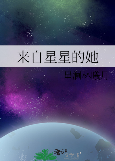来自星星的她