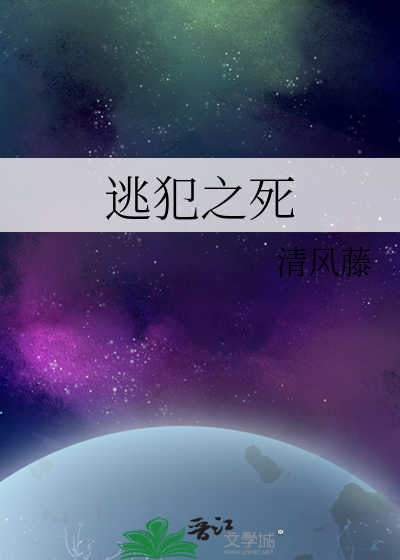 逃犯之死