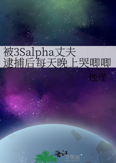 被3Salpha丈夫逮捕后每天晚上哭唧唧