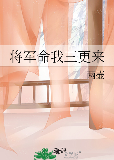 将军命我三更来