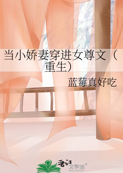 当小娇妻穿进女尊文（重生）