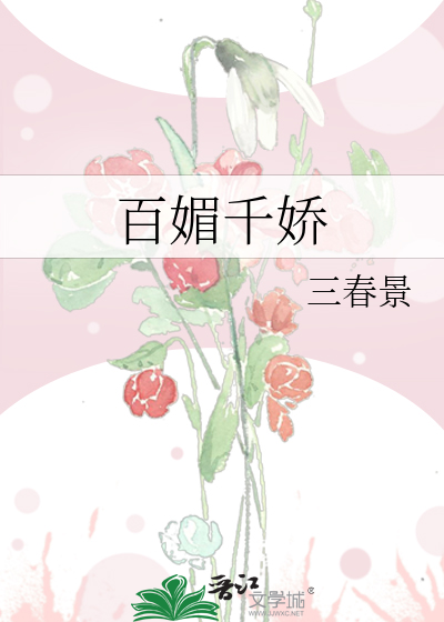 百媚千娇