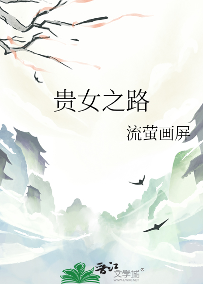 贵女之路