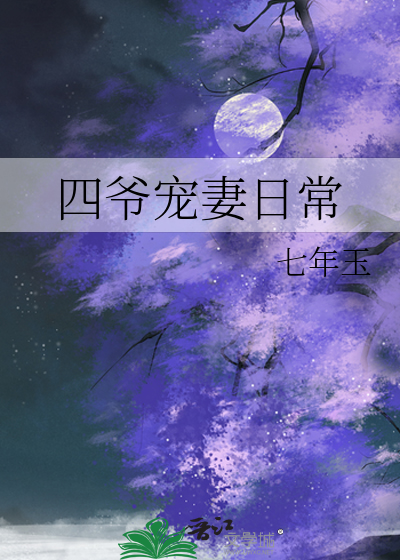 四爷宠妻日常