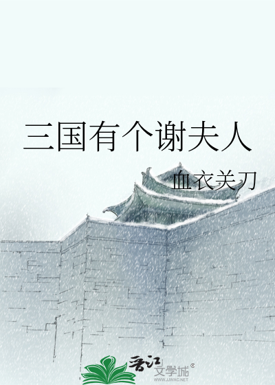 三国有个谢夫人