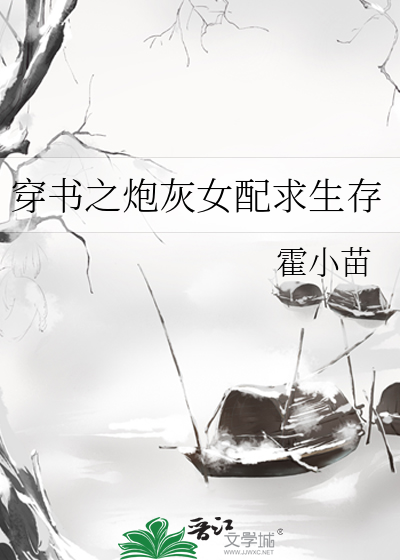 穿书之炮灰女配求生存
