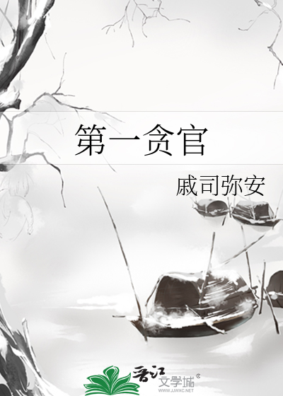 第一贪官