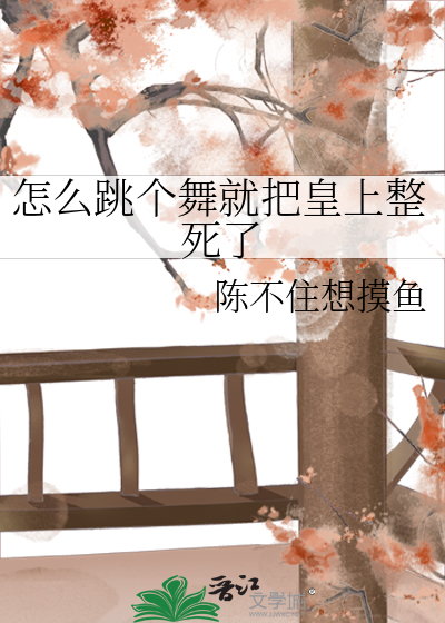 怎么跳个舞就把皇上整死了