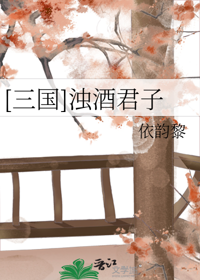 [三国]浊酒君子