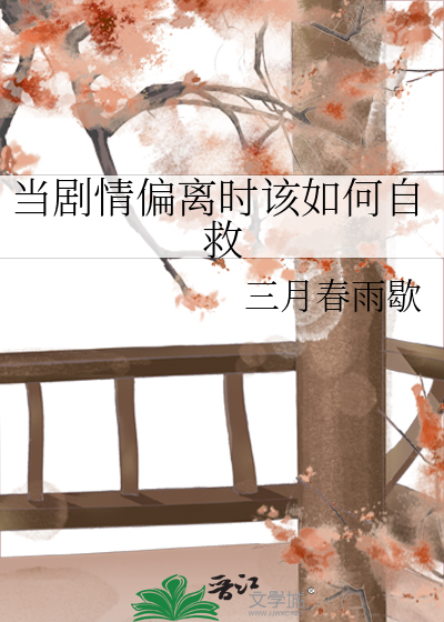 当剧情偏离时该如何自救》三月春雨歇_晋江文学城_【原创小说|纯爱小说】