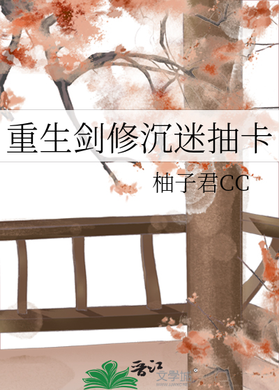 重生剑修沉迷抽卡