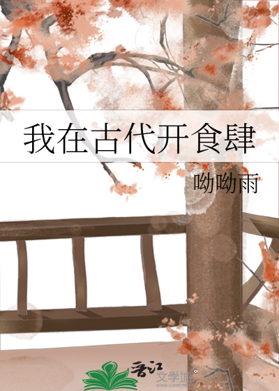 我在古代开食肆