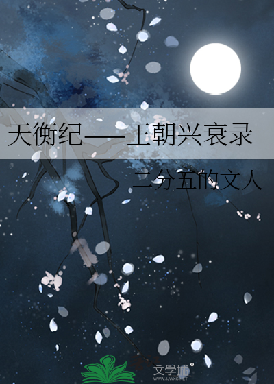 天衡纪——王朝兴衰录