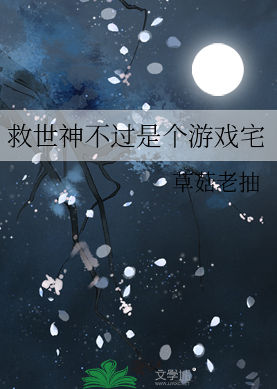 救世神不过是个游戏宅