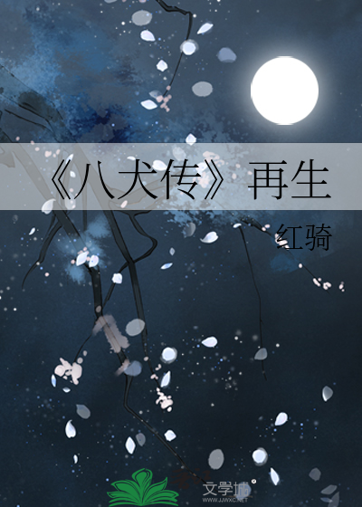 八犬传 再生 红骑 衍生小说 纯爱小说 晋江文学城