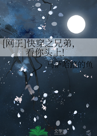 [网王]快穿之兄弟，看你头上!
