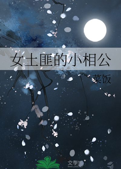 女土匪的小相公