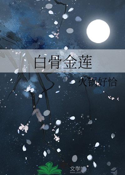 白骨金莲