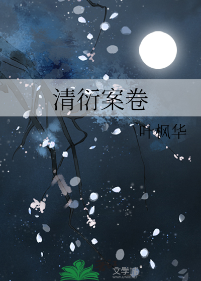 清衍案卷