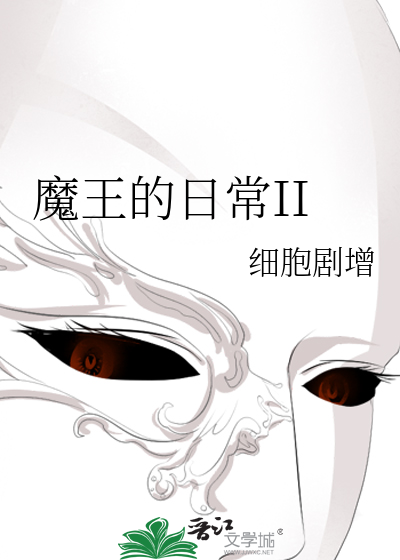魔王的日常II